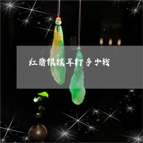 红翡银镶耳钉多少钱/2023041377283