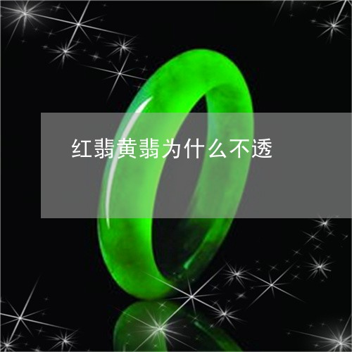 红翡黄翡为什么不透/2023041386260 红翡黄翡为什么不透/2023041386260