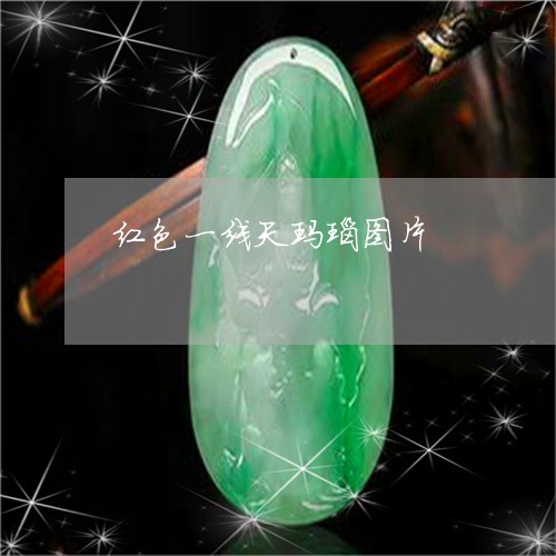 红色一线天玛瑙图片/2023041319482 红色一线天玛瑙图片/2023041319482