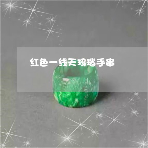 红色一线天玛瑙手串/2023041321381 红色一线天玛瑙手串/2023041321381