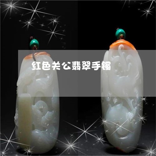 红色关公翡翠手镯/2023031501571 红色关公翡翠手镯/2023031501571