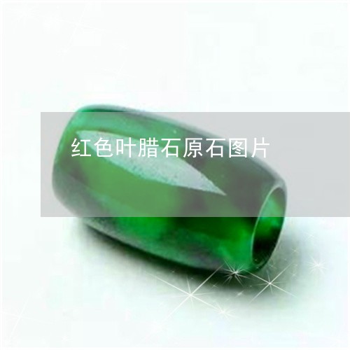 红色叶腊石原石图片/2023041306454 红色叶腊石原石图片/2023041306454