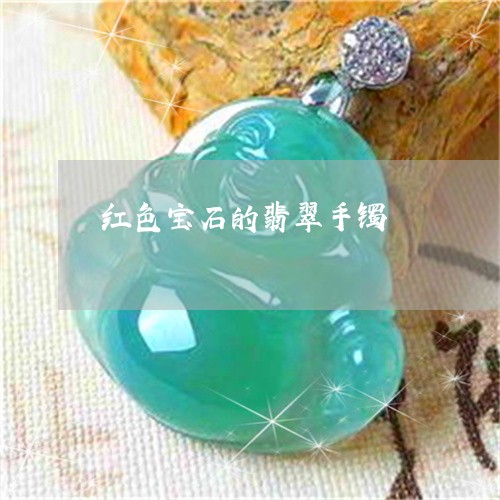 红色宝石的翡翠手镯/2023041374159 红色宝石的翡翠手镯/2023041374159