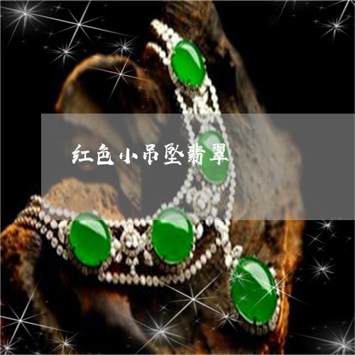 红色小吊坠翡翠/2023032897249 红色小吊坠翡翠/2023032897249