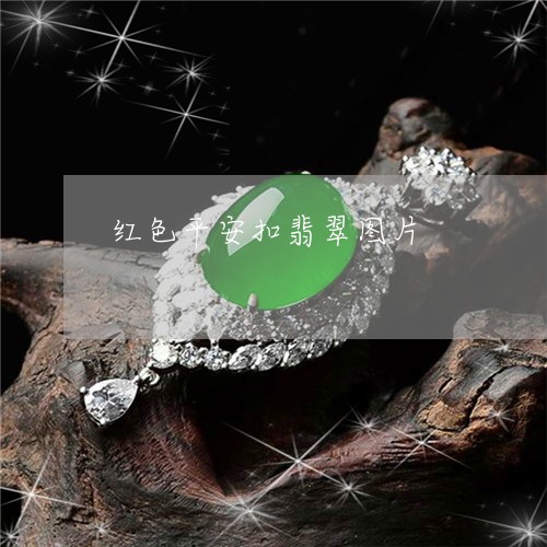 红色平安扣翡翠图片/2023041205167 红色平安扣翡翠图片/2023041205167