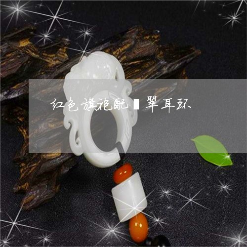 红色旗袍配翡翠耳环/2023041349572