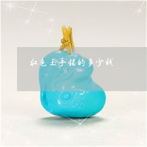 红色玉手镯的多少钱/2023041359705 红色玉手镯的多少钱/2023041359705