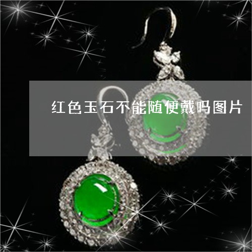 红色玉石不能随便戴吗图片/2023061931604