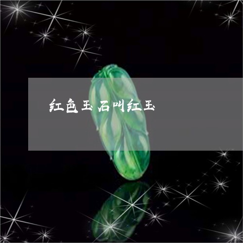 红色玉石叫红玉/2023032838360 红色玉石叫红玉/2023032838360