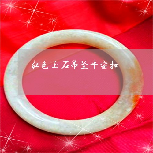 红色玉石吊坠平安扣/2023041353694 红色玉石吊坠平安扣/2023041353694