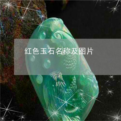 红色玉石名称及图片/2023041344627 红色玉石名称及图片/2023041344627