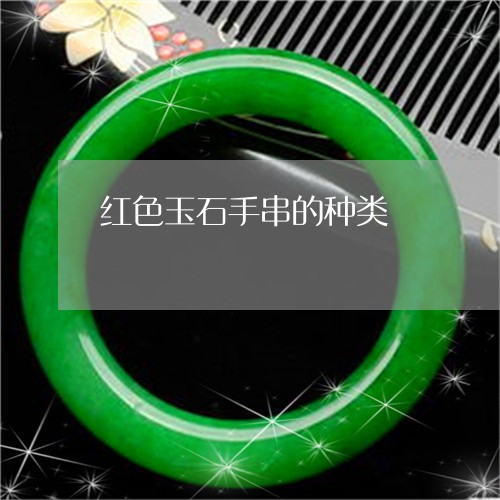 红色玉石手串的种类/2023041340706