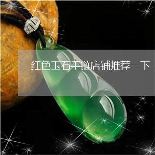 红色玉石手链店铺推荐一下/2023061961804 红色玉石手链店铺推荐一下/2023061961804