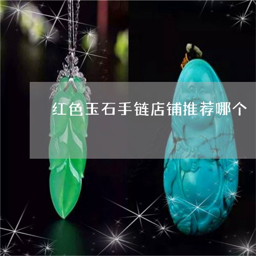 红色玉石手链店铺推荐哪个/2023061979603 红色玉石手链店铺推荐哪个/2023061979603