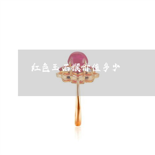 红色玉石猴价值多少/2023041377274