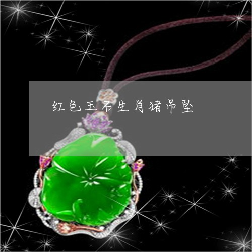 红色玉石生肖猪吊坠/2023041382018