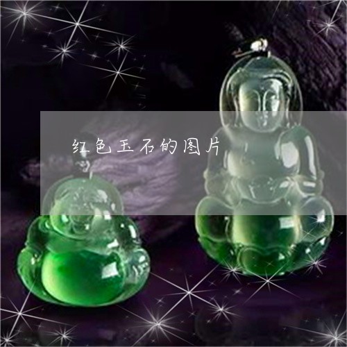 红色玉石的图片/2023032882684