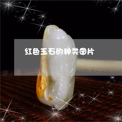 红色玉石的种类图片/2023041364149 红色玉石的种类图片/2023041364149