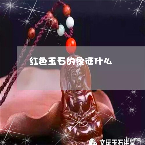 红色玉石的象征什么/2023041317259 红色玉石的象征什么/2023041317259