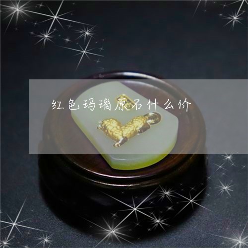 红色玛瑙原石什么价/2023041242860