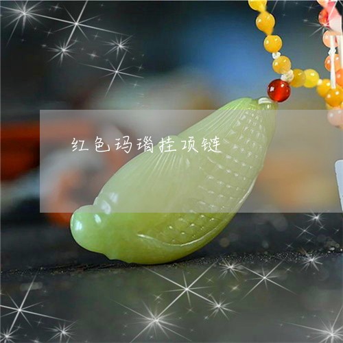 红色玛瑙挂项链/2023032905939 红色玛瑙挂项链/2023032905939
