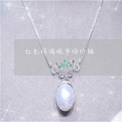 红色玛瑙碗市场价格/2023041238482 红色玛瑙碗市场价格/2023041238482