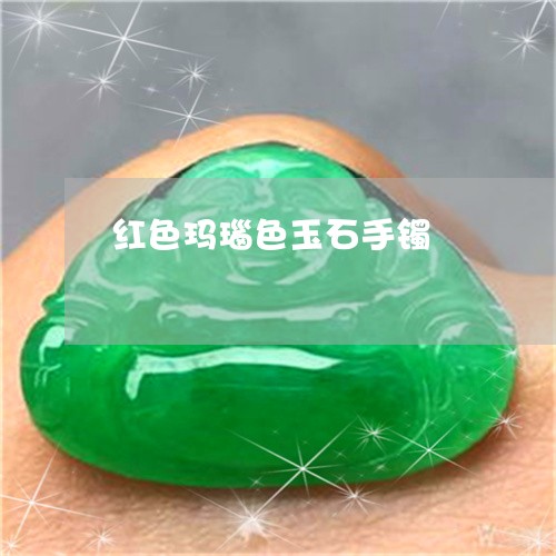 红色玛瑙色玉石手镯/2023041283935 红色玛瑙色玉石手镯/2023041283935
