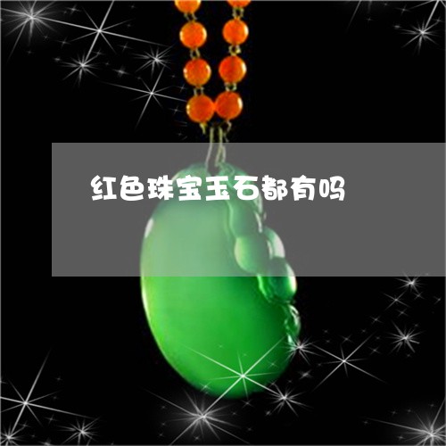 红色珠宝玉石都有吗/2023041388472 红色珠宝玉石都有吗/2023041388472