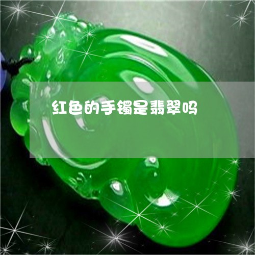 红色的手镯是翡翠吗/2023041331616