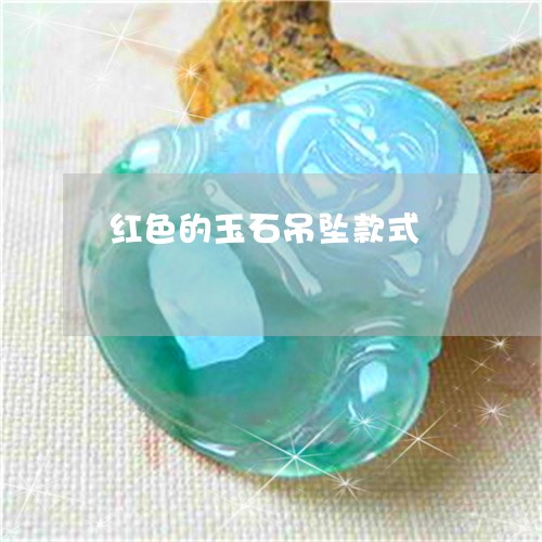 红色的玉石吊坠款式/2023041277272 红色的玉石吊坠款式/2023041277272