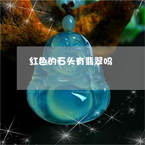 红色的石头有翡翠吗/2023041217461