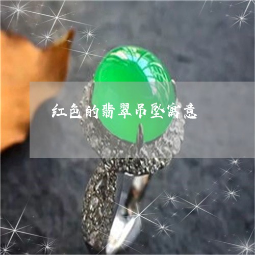 红色的翡翠吊坠寓意/2023041268494