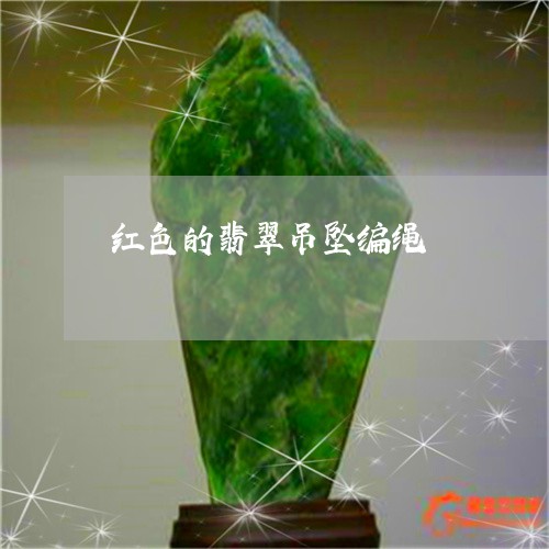 红色的翡翠吊坠编绳/2023041247693