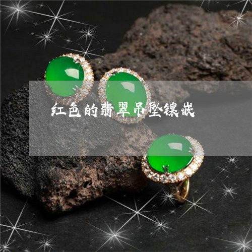 红色的翡翠吊坠镶嵌/2023041292907