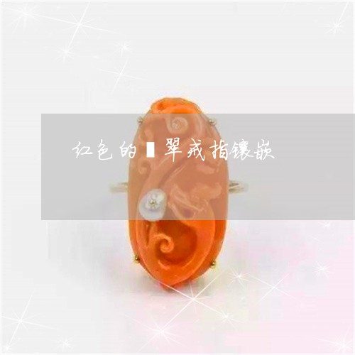 红色的翡翠戒指镶嵌/2023041276361 红色的翡翠戒指镶嵌/2023041276361