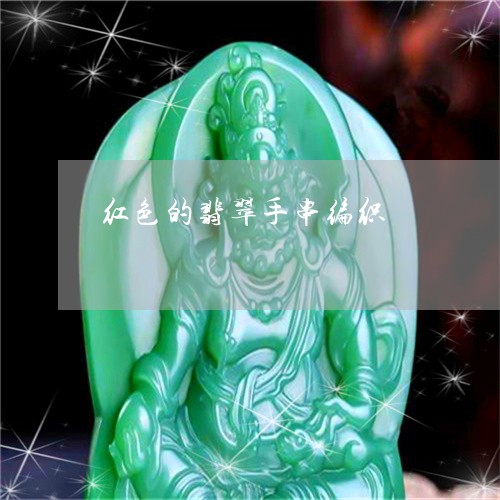 红色的翡翠手串编织/2023041273160 红色的翡翠手串编织/2023041273160