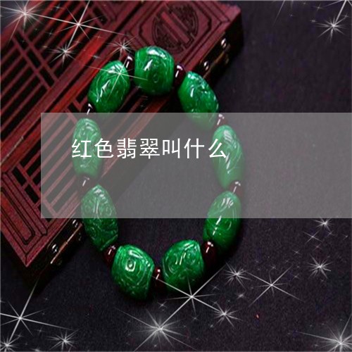 红色翡翠叫什么/2023032906935 红色翡翠叫什么/2023032906935
