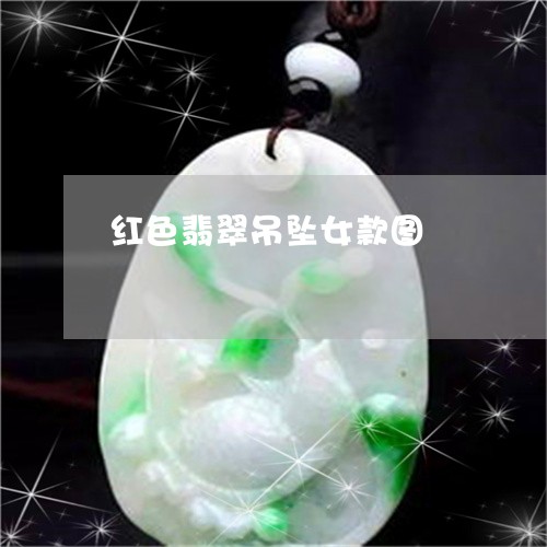 红色翡翠吊坠女款图/2023041314038