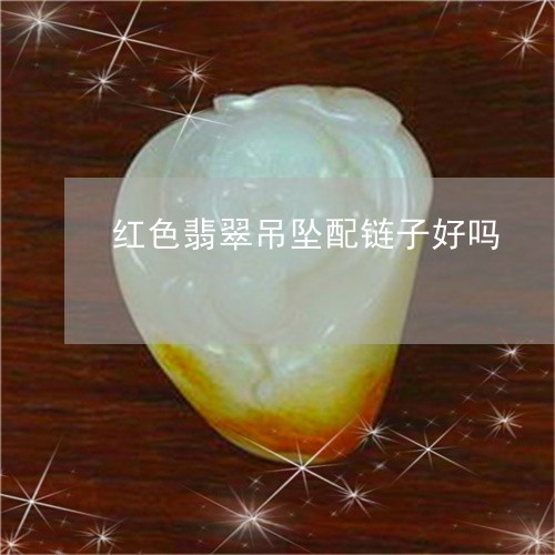 红色翡翠吊坠配链子好吗/2023062794161