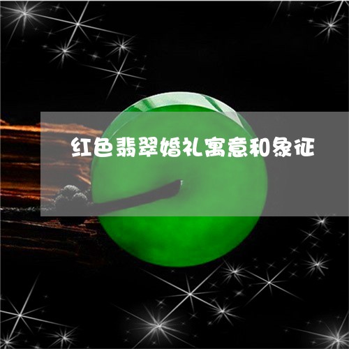 红色翡翠婚礼寓意和象征/2023061861814