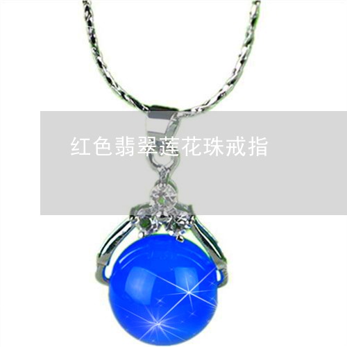 红色翡翠莲花珠戒指/2023041234242