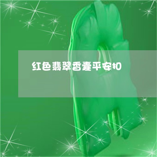 红色翡翠香囊平安扣/2023041291504 红色翡翠香囊平安扣/2023041291504