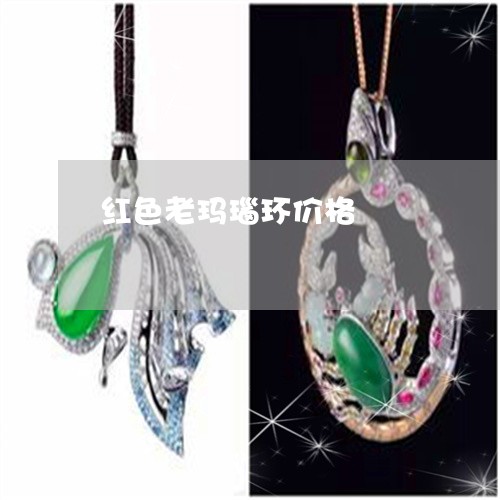 红色老玛瑙环价格/2023031575058 红色老玛瑙环价格/2023031575058