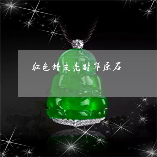 红色蜡皮壳翡翠原石/2023041285040