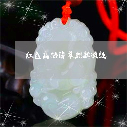 红色高档翡翠麒麟项链/2023061774916