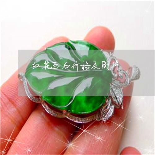 红花玉石价格及图片/2023041206060 红花玉石价格及图片/2023041206060