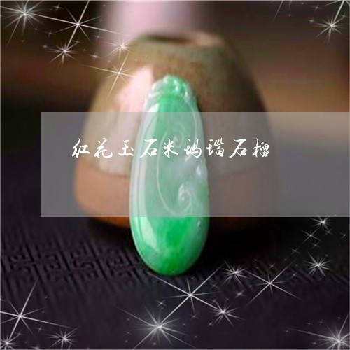 红花玉石米玛瑙石榴/2023041235947 红花玉石米玛瑙石榴/2023041235947