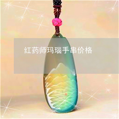 红药师玛瑙手串价格/2023041306261 红药师玛瑙手串价格/2023041306261