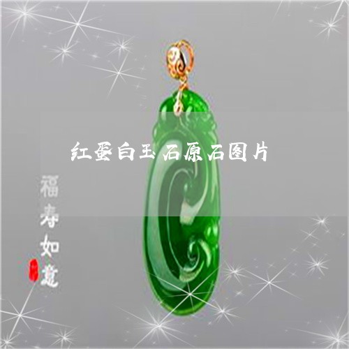 红蛋白玉石原石图片/2023041321594