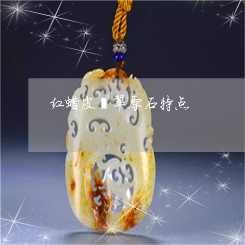 红蜡皮翡翠原石特点/2023041345940